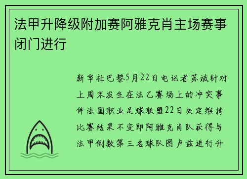 法甲升降级附加赛阿雅克肖主场赛事闭门进行
