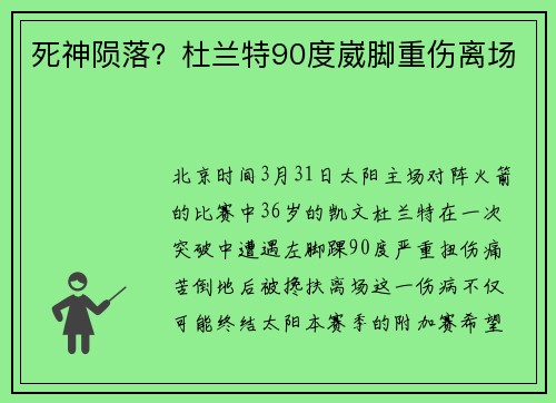 死神陨落？杜兰特90度崴脚重伤离场
