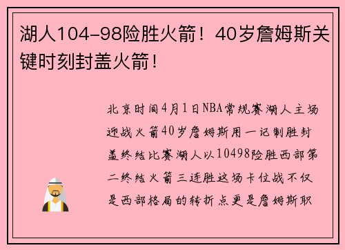 湖人104-98险胜火箭!40岁詹姆斯关键时刻封盖火箭!