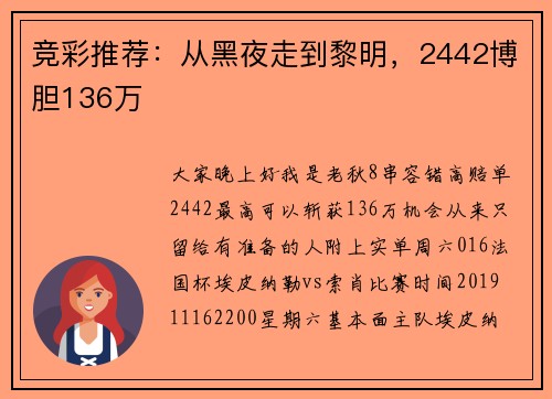 竞彩推荐:从黑夜走到黎明,2442博胆136万