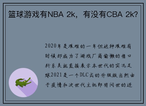 篮球游戏有NBA 2k,有没有CBA 2k?