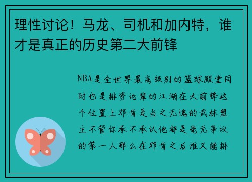 理性讨论!马龙、司机和加内特,谁才是真正的历史第二大前锋