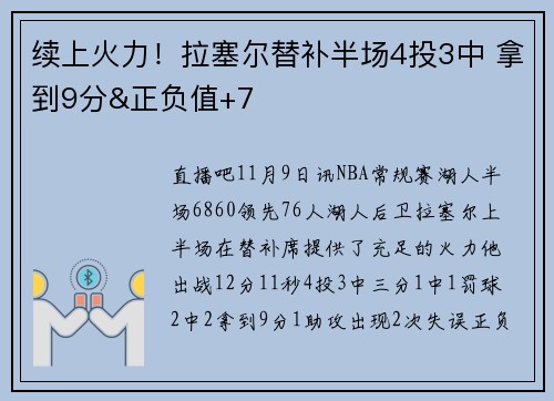 续上火力！拉塞尔替补半场4投3中 拿到9分&正负值+7