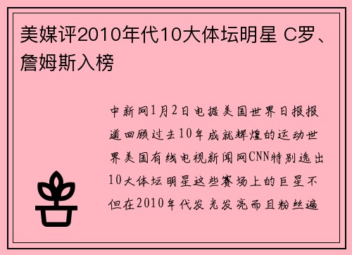 美媒评2010年代10大体坛明星 C罗、詹姆斯入榜