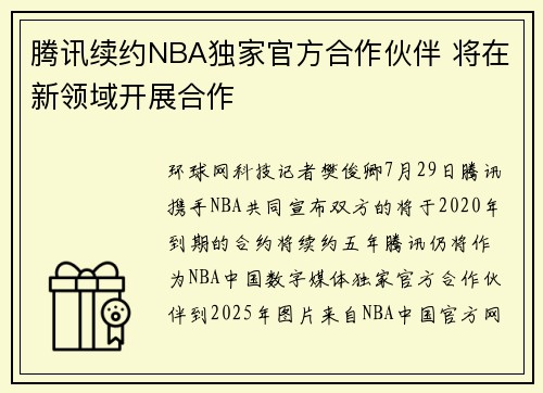 腾讯续约NBA独家官方合作伙伴 将在新领域开展合作