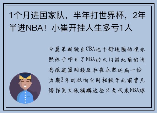 1个月进国家队，半年打世界杯，2年半进NBA！小崔开挂人生多亏1人