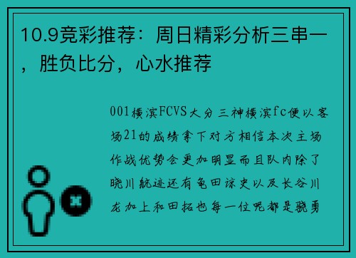 10.9竞彩推荐:周日精彩分析三串一,胜负比分,心水推荐