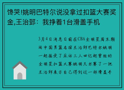 馋哭!姚明巴特尔说没拿过扣篮大赛奖金,王治郅:我挣着1台滑盖手机