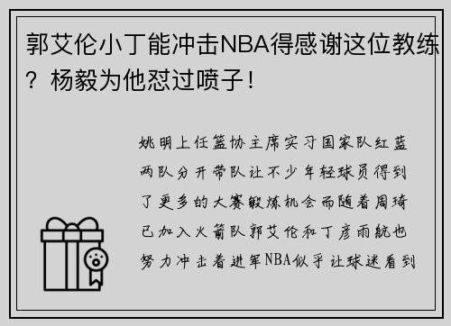 郭艾伦小丁能冲击NBA得感谢这位教练?杨毅为他怼过喷子!
