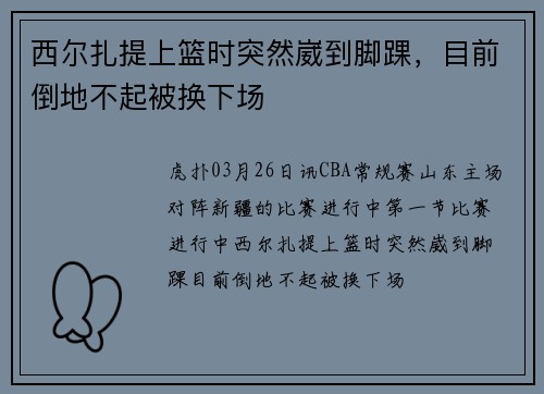 西尔扎提上篮时突然崴到脚踝,目前倒地不起被换下场
