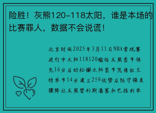 险胜!灰熊120-118太阳,谁是本场的比赛罪人,数据不会说谎!