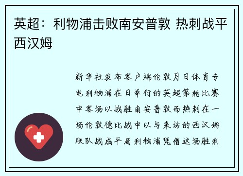 英超:利物浦击败南安普敦 热刺战平西汉姆