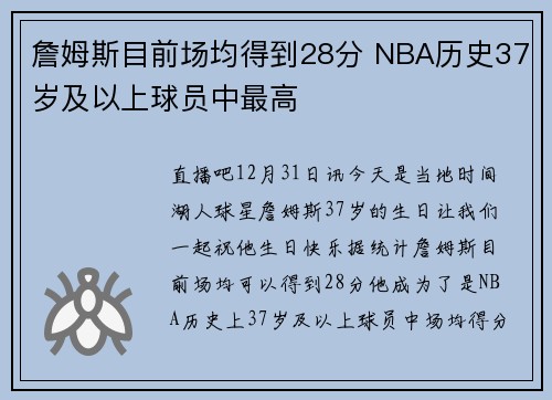 詹姆斯目前场均得到28分 NBA历史37岁及以上球员中最高
