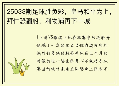 25033期足球胜负彩，皇马和平为上，拜仁恐翻船，利物浦再下一城