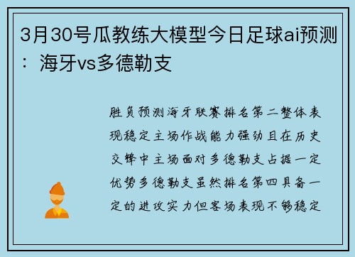 3月30号瓜教练大模型今日足球ai预测:海牙vs多德勒支