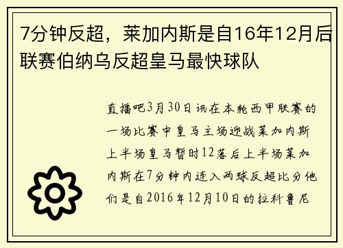 7分钟反超,莱加内斯是自16年12月后联赛伯纳乌反超皇马最快球队