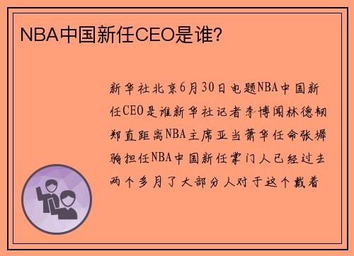 NBA中国新任CEO是谁?