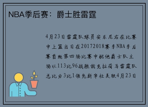 NBA季后赛：爵士胜雷霆
