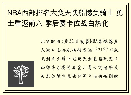 NBA西部排名大变天快船憾负骑士 勇士重返前六 季后赛卡位战白热化