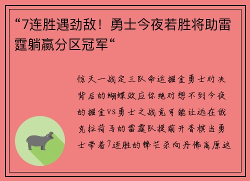 “7连胜遇劲敌!勇士今夜若胜将助雷霆躺赢分区冠军“