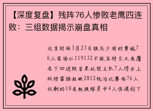 【深度复盘】残阵76人惨败老鹰四连败:三组数据揭示崩盘真相