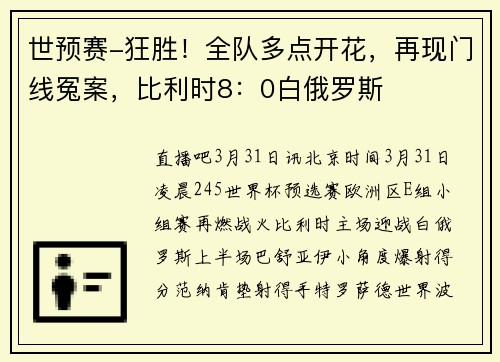 世预赛-狂胜！全队多点开花，再现门线冤案，比利时8：0白俄罗斯
