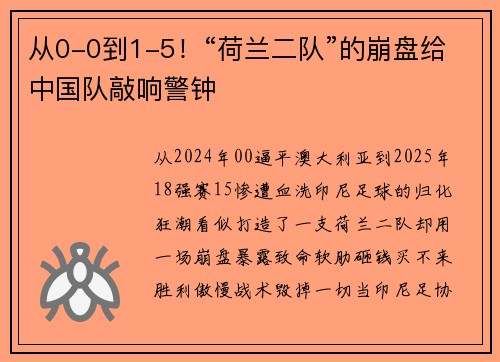 从0-0到1-5！“荷兰二队”的崩盘给中国队敲响警钟
