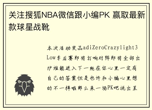 关注搜狐NBA微信跟小编PK 赢取最新款球星战靴