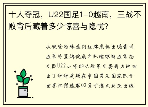 十人夺冠,U22国足1-0越南,三战不败背后藏着多少惊喜与隐忧?