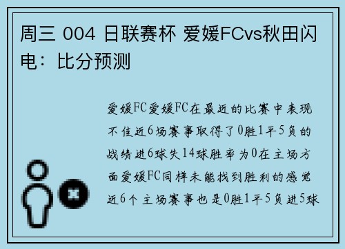 周三 004 日联赛杯 爱媛FCvs秋田闪电:比分预测