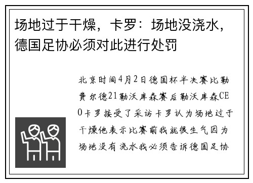 场地过于干燥,卡罗:场地没浇水,德国足协必须对此进行处罚