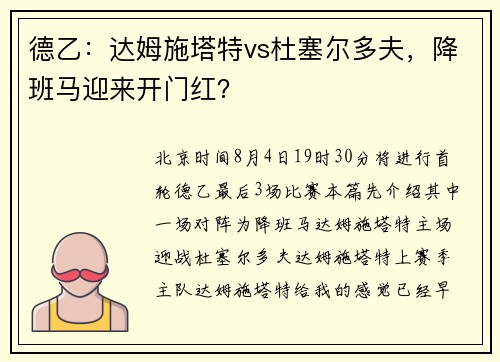 德乙：达姆施塔特vs杜塞尔多夫，降班马迎来开门红？