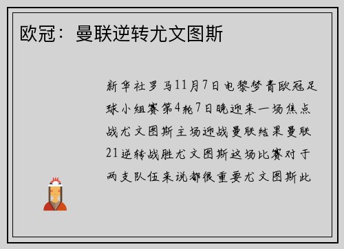 欧冠:曼联逆转尤文图斯