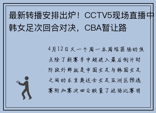 最新转播安排出炉!CCTV5现场直播中韩女足次回合对决,CBA暂让路