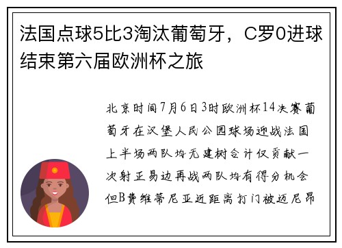 法国点球5比3淘汰葡萄牙,C罗0进球结束第六届欧洲杯之旅