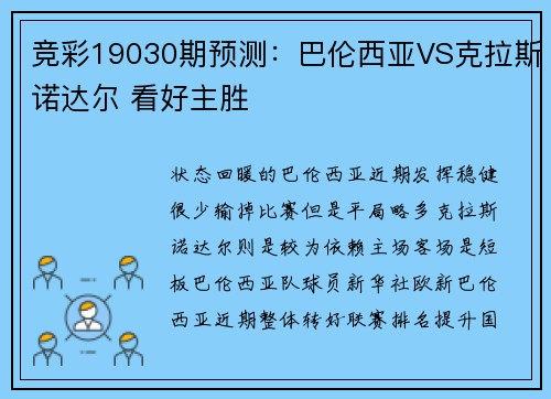 竞彩19030期预测：巴伦西亚VS克拉斯诺达尔 看好主胜