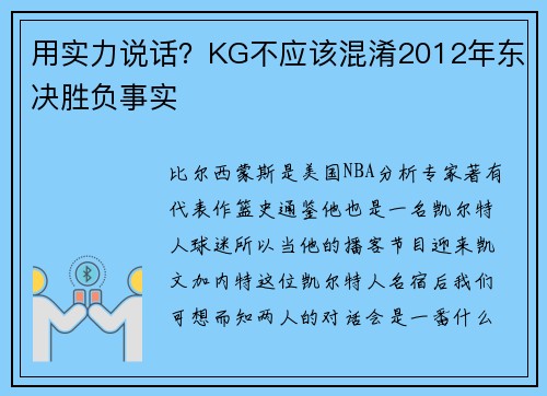 用实力说话?KG不应该混淆2012年东决胜负事实