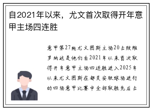自2021年以来,尤文首次取得开年意甲主场四连胜