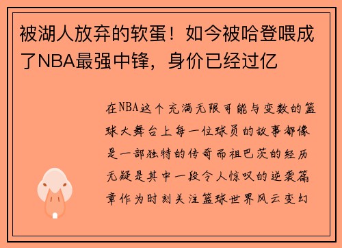 被湖人放弃的软蛋!如今被哈登喂成了NBA最强中锋,身价已经过亿