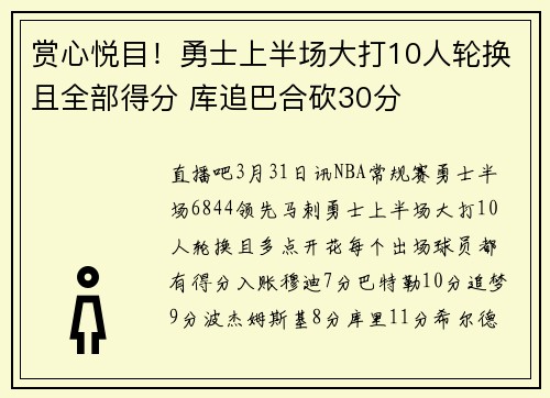 赏心悦目!勇士上半场大打10人轮换且全部得分 库追巴合砍30分