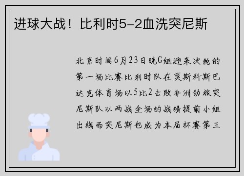 进球大战！比利时5-2血洗突尼斯
