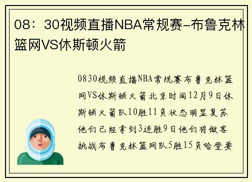 08：30视频直播NBA常规赛-布鲁克林篮网VS休斯顿火箭