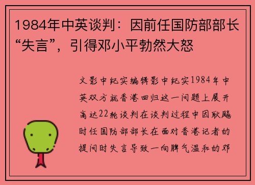 1984年中英谈判：因前任国防部部长“失言”，引得邓小平勃然大怒