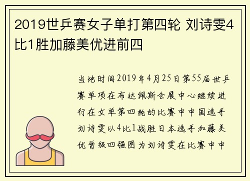 2019世乒赛女子单打第四轮 刘诗雯4比1胜加藤美优进前四