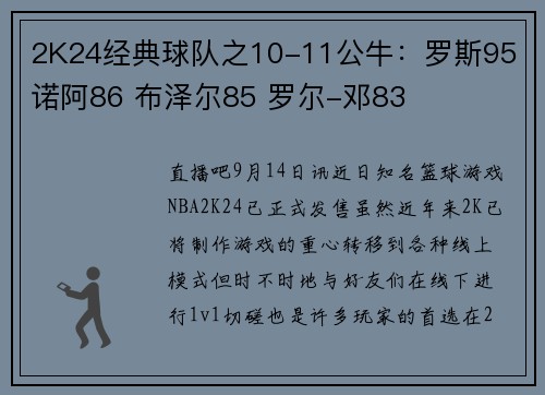 2K24经典球队之10-11公牛：罗斯95 诺阿86 布泽尔85 罗尔-邓83