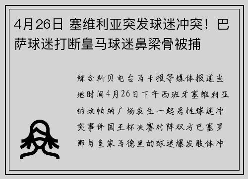 4月26日 塞维利亚突发球迷冲突！巴萨球迷打断皇马球迷鼻梁骨被捕
