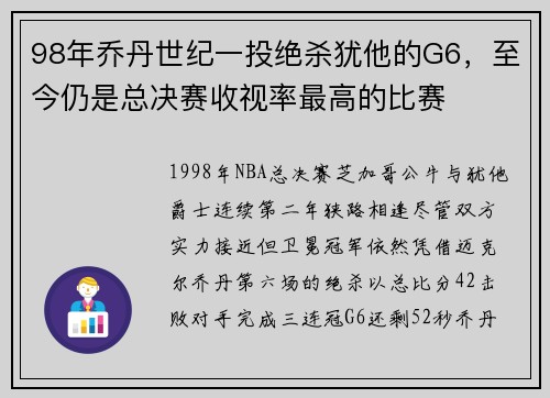 98年乔丹世纪一投绝杀犹他的G6，至今仍是总决赛收视率最高的比赛