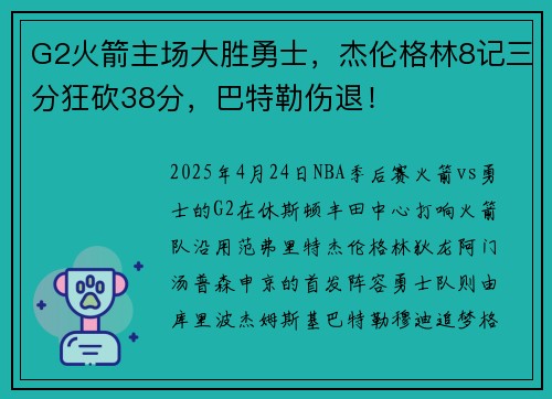 G2火箭主场大胜勇士,杰伦格林8记三分狂砍38分,巴特勒伤退!