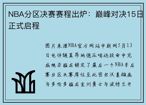NBA分区决赛赛程出炉：巅峰对决15日正式启程