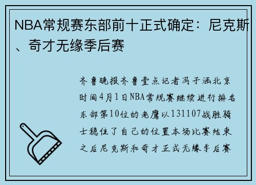 NBA常规赛东部前十正式确定：尼克斯、奇才无缘季后赛